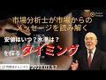【市場からのメッセージを読み解く】安値はいつ？水準は？を探るタイミング【資料は概要欄より】