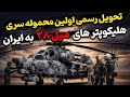 تحویل رسمی اولین محموله سری هلیکوپتر های میل ۲۸ به ایران؟!