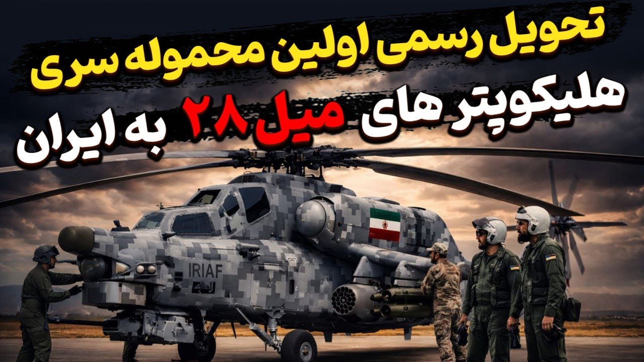 تحویل رسمی اولین محموله سری هلیکوپتر های میل ۲۸ به ایران؟!