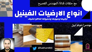 تركيب الارضيات الفينيل انواعة وعيوبة ومميزاتة تعاالو نشوف2022