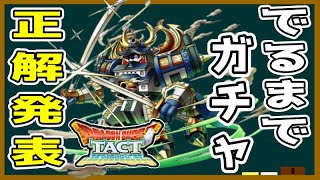 【ドラクエタクト】廃課金による武神クニクズシ出るまでガチャクイズ！今回の結果は…？