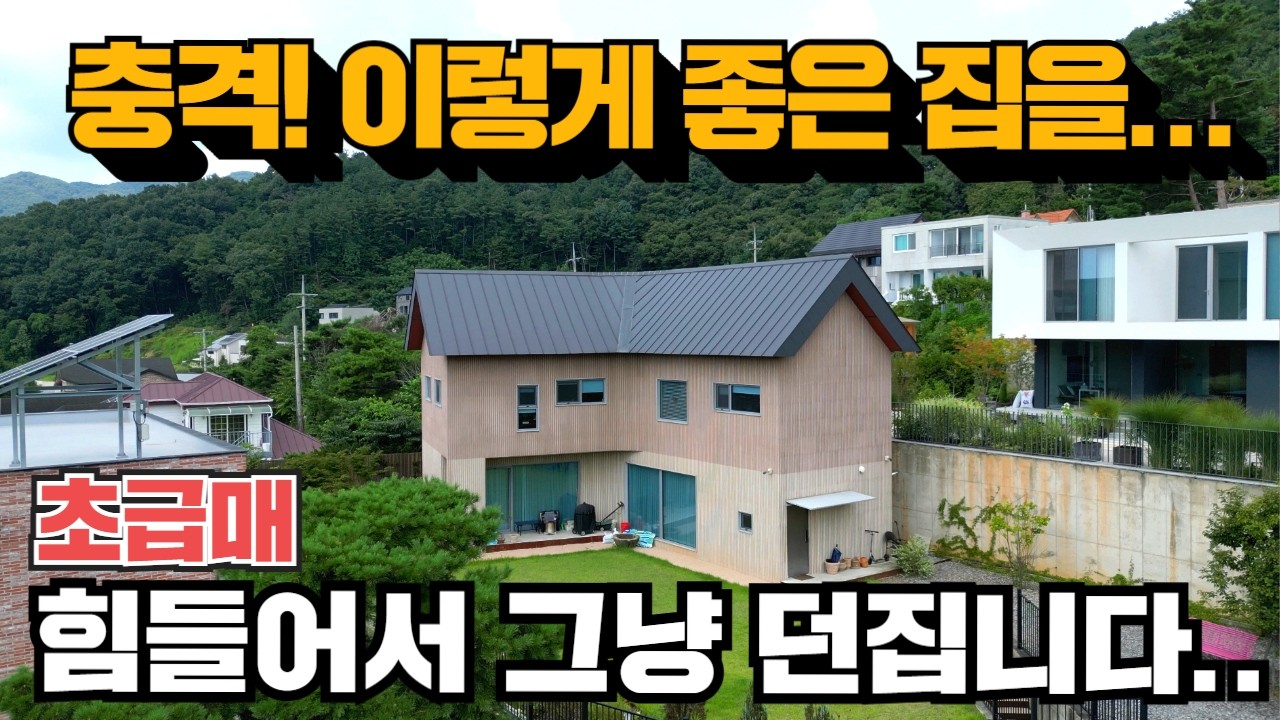 (급급매)양평 최고급 전원주택! 도시가스 상하수도 대박입니다