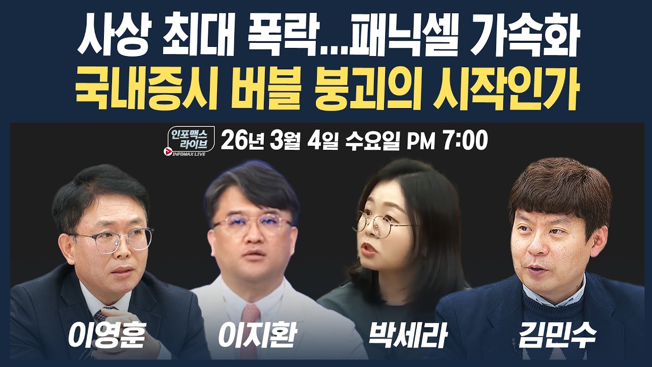 🔴[18시 생방송] 사상 최대 폭락…패닉셀 가속화, 국내증시 버블 붕괴의 시작인가 (이지환, 박세라, 이영훈, 김민수) | 인포맥스라이브 260304