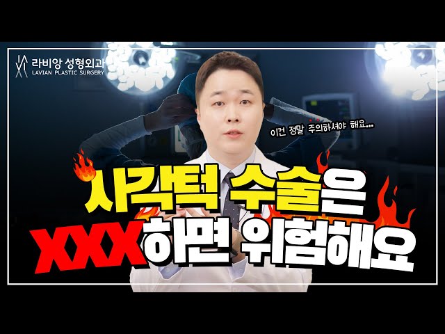 사각턱 수술이 위험한 진짜 이유? 사각턱 수술 시 알고 가야 될 중요한 사항!!👀👀👀