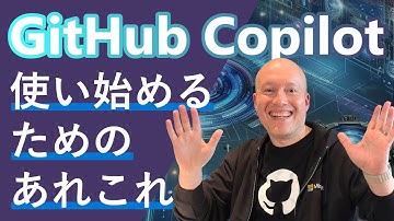 【 GitHub 初心者向け！】GitHub Copilot 使い始めるためのあれこれ