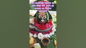 कर्कोटेश्वर महादेव का नाम लेकर करें उपाय हर समस्या का होगा समाधान#prdeepmishra