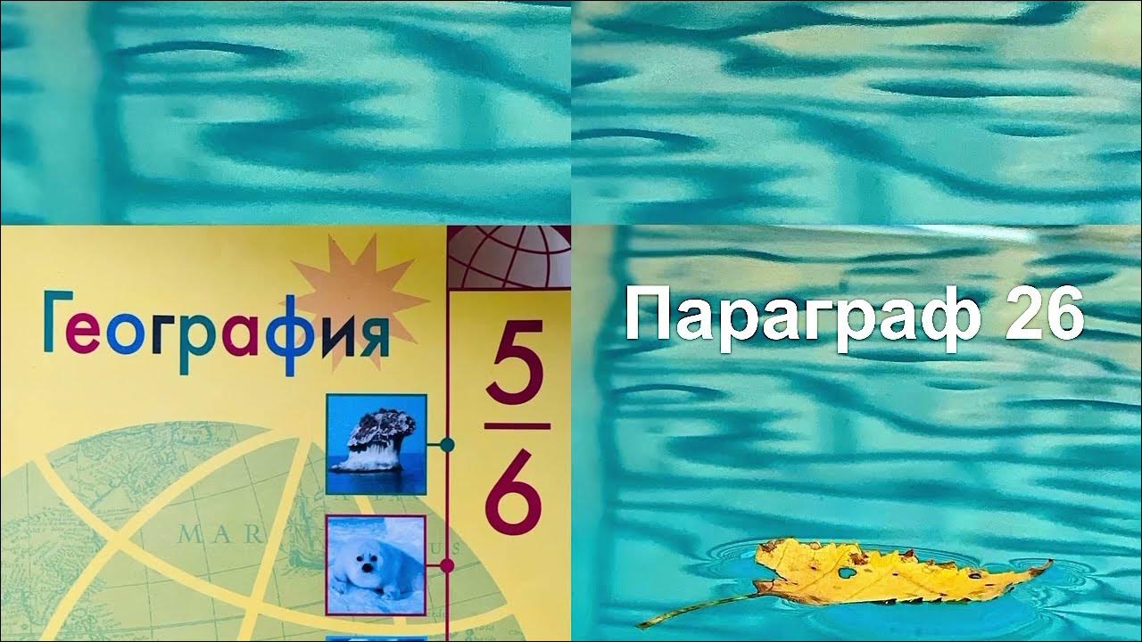 География 6 класс параграф 49 пересказ. Аудиоклассбук 6 класс география Алексеев 26 параграф. География параграф 11 Солнечный свет на земле видеоурок. География параграф 10 движения земли видеоурок.