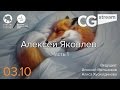 CG Stream. Алексей Яковлев aka КурсанТ. Часть 1