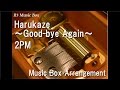 Harukaze ~Good-bye Again~/2PM [Music Box]