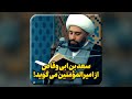 سعد بن ابی وقاص از امیرالمؤمنین صلوات الله علیه می گوید سعد بن ابی وقاص از امیرالمؤمنین صلوات الله علیه می گوید