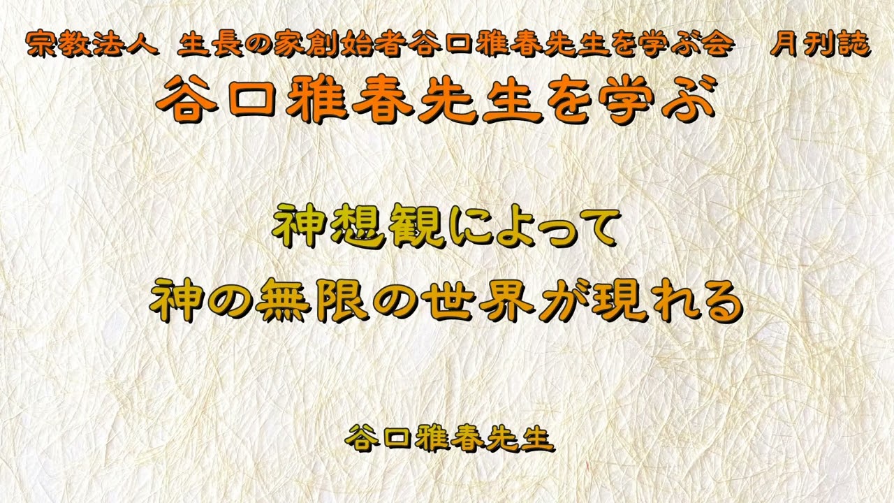 神に心を振り向けましょう 谷口雅春先生 宗教法人 生長の家創始者谷口