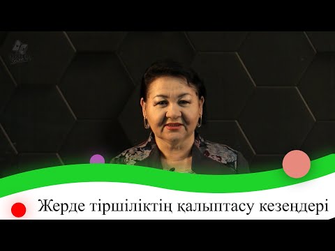 Бейне: Жер бетіндегі тіршіліктің эволюциясы қандай?