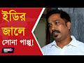 SONA PAPPU AT ED OFFICE l শান্তনু গ্রেপ্তার হতেই স্ত্রীকে নিয়ে ইডিতে সোনা পাপ্পু