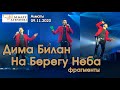 Дима Билан - На Берегу Неба (фрагменты) - Алматы 09.11.2023