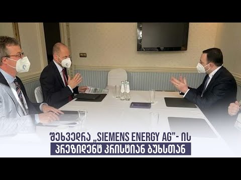 შეხვედრა „Siemens Energy AG”-ის  პრეზიდენტ კრისტიან ბრუხსთან