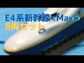 E4系新幹線 Max 8両セット  Nゲージ鉄道模型