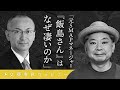 【元SMAPマネージャー】「飯島さん」はなぜ凄いのか 鈴木おさむが語る
