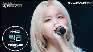 [보이스캠 삼육공] 엔믹스 릴리 'DASH' | NMIXX LILY VoiceCam360˚ | VoiceFocusedFanCam