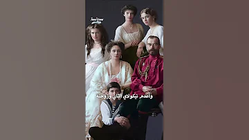 نهاية سلالة آل رومانوف التي حكمت روسيا 300 عام 