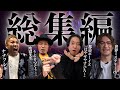 【4月総集編】本格怪談から妖怪伝説の現地取材まで5本詰め合わせ！【最恐コラボ一気見SP】