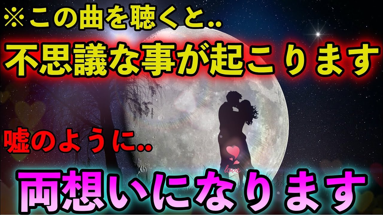 不思議な事が起こります この動画を見た次の日から嘘のように両想いになったという人が続出 凄いエネルギー 不思議ですが何度も聴いているうちに両想いになります 好きな人から告白される音楽 Youtube