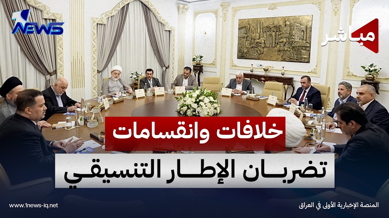 خلافات وانقسامات تضربان الإطار التنسيقي بعد مشاركة العراق بالحصار على إيران|اخبار الثامنة 2026/10/23