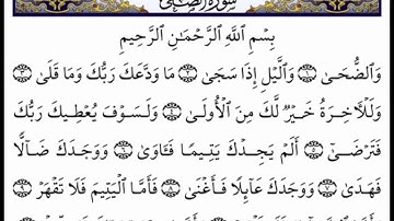 سورة الضحى مكتوبة قران كريم راحة نفسيه تأملوا معنى الايات🥲🤍
