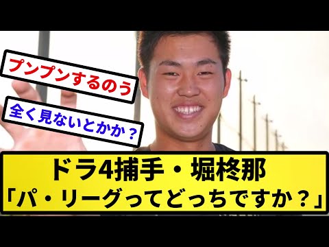 【誰っすか？笑】ドラ4捕手・堀柊那「パ・リーグってどっちですか？」【反応集】【プロ野球反応集】【2chスレ】【5chスレ】
