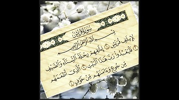 106 سورة قريش بصوت ياسر الدوسري