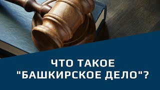 Видео Что такое "Башкирское дело"? (автор: ГЧП-Институт)