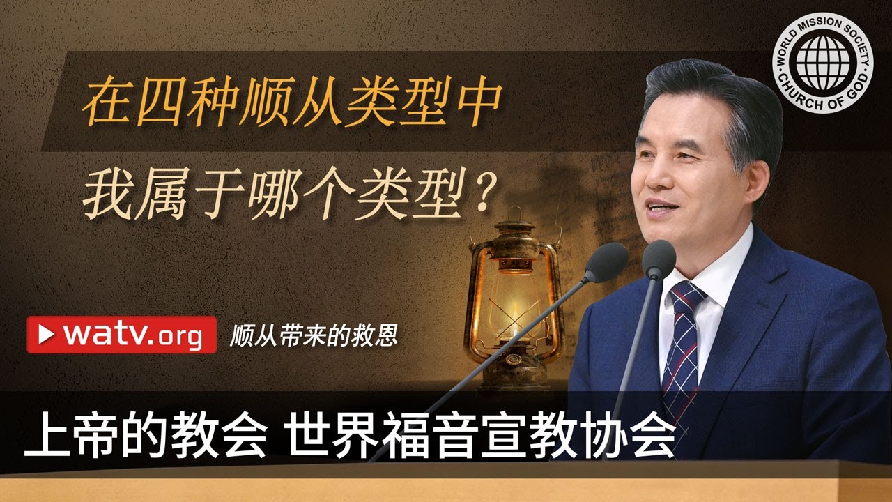 顺从带来的救恩 | 上帝的教会世界福音宣教协会, 安商洪, 母亲上帝