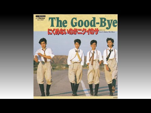 【にくめないのがニクイのサ】 THE GOOD-BYE (ザ・グッバイ) (1984年11月1日)＊ 味の素 マーガリン「マリーナ」CMソング