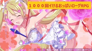 猫玉がやるswitchオメガラビリンスライフ#2 levelupでおっぱい大きくなるちょいエロ