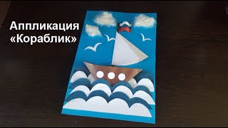 Аппликация "Кораблик"/ Открытка своими руками на день ВМФ