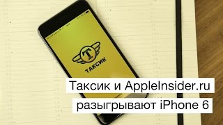 Таксик и AppleInsider.ru разыгрывают iPhone 6