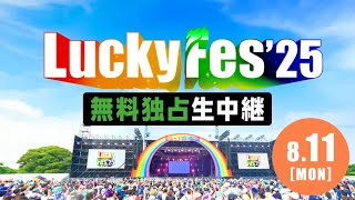 ただいま LuckyFes'25 無料生中継！｜オーイシマサヨシ・JAEJOONG・ NEWS など出演！【ABEMAで 