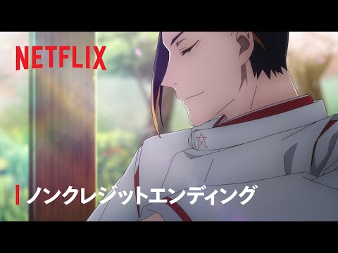 『陰陽師』ノンクレジットエンディング - Netflix