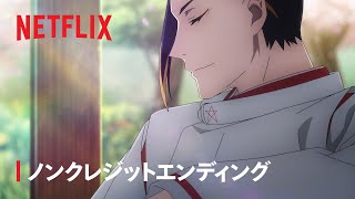 『陰陽師』ノンクレジットエンディング - Netflix
