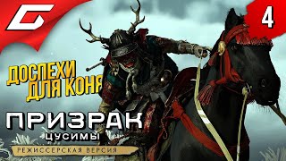 НАСЛЕДИЕ КАДЗУМАСЫ САКАЯ ➤ GHOST of TSUSHIMA: Director's Cut ━ Остров Ики ◉ Прохождение #4