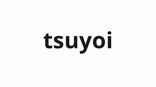 How to pronounce tsuyoi | 強い (strong in Japanese)