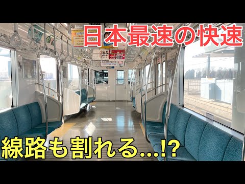 日本最速の快速列車がとにかく速すぎた