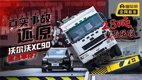 还原真实事故！28吨重卡压顶，沃尔沃XC90能抗住吗？ - 天天要闻