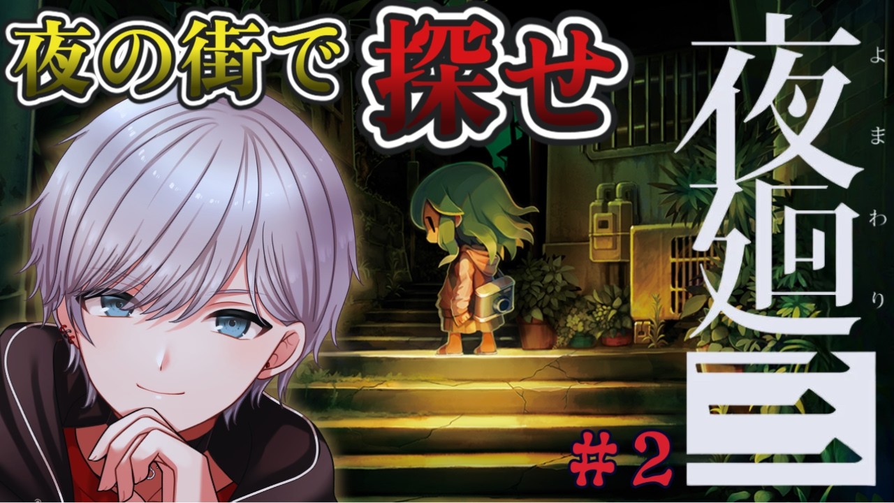 夜廻三】最初から絶望しか無かったんですけどどうしてですか！完全初見
