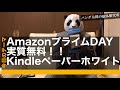 アマゾンプライムデーを利用して無料でKindleをゲットしよう！