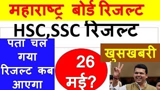 Maharashtra Board result 2018 I Declared date l HSC, SSC 12th intermediate result online kab aayega