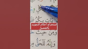 استخراج أحكام التجويد بالتفصيل #أحكام #حفظ #الحفظ #تلاوات #البقرة #قراء