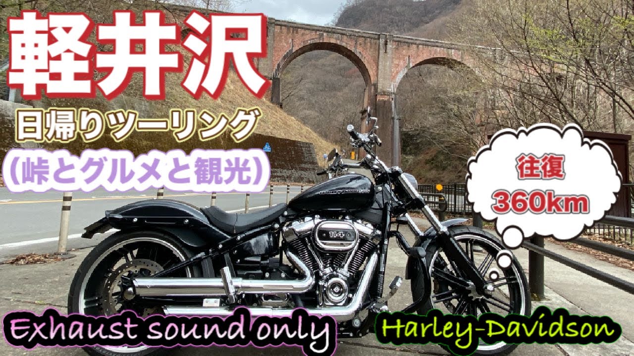 【バイク】軽井沢へ日帰りツーリング★碓氷峠とハルニレテラス～Exhaust sound only～【排気音】#39