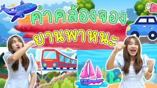 คำคล้องจอง ยานพาหนะ 🚗🚊หน่วย คมนาคม ⛵🛩️ by ครูแพร screenshot 4