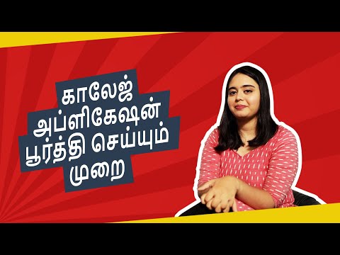 காலேஜ் அப்ளிகேஷன் பூர்த்தி செய்யும் முறை | How to fill College Application Form in Tamil