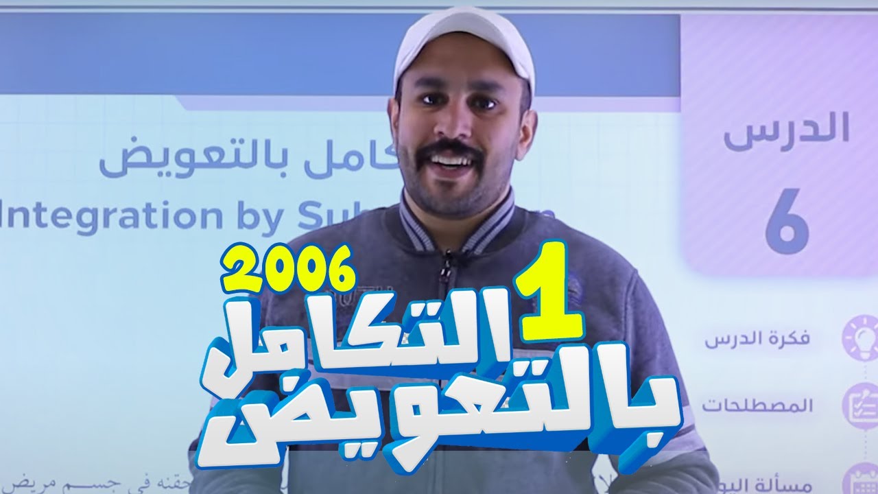 التكامل بالتعويض (ج1) - رياضيات (أدبي وفندقي) || 